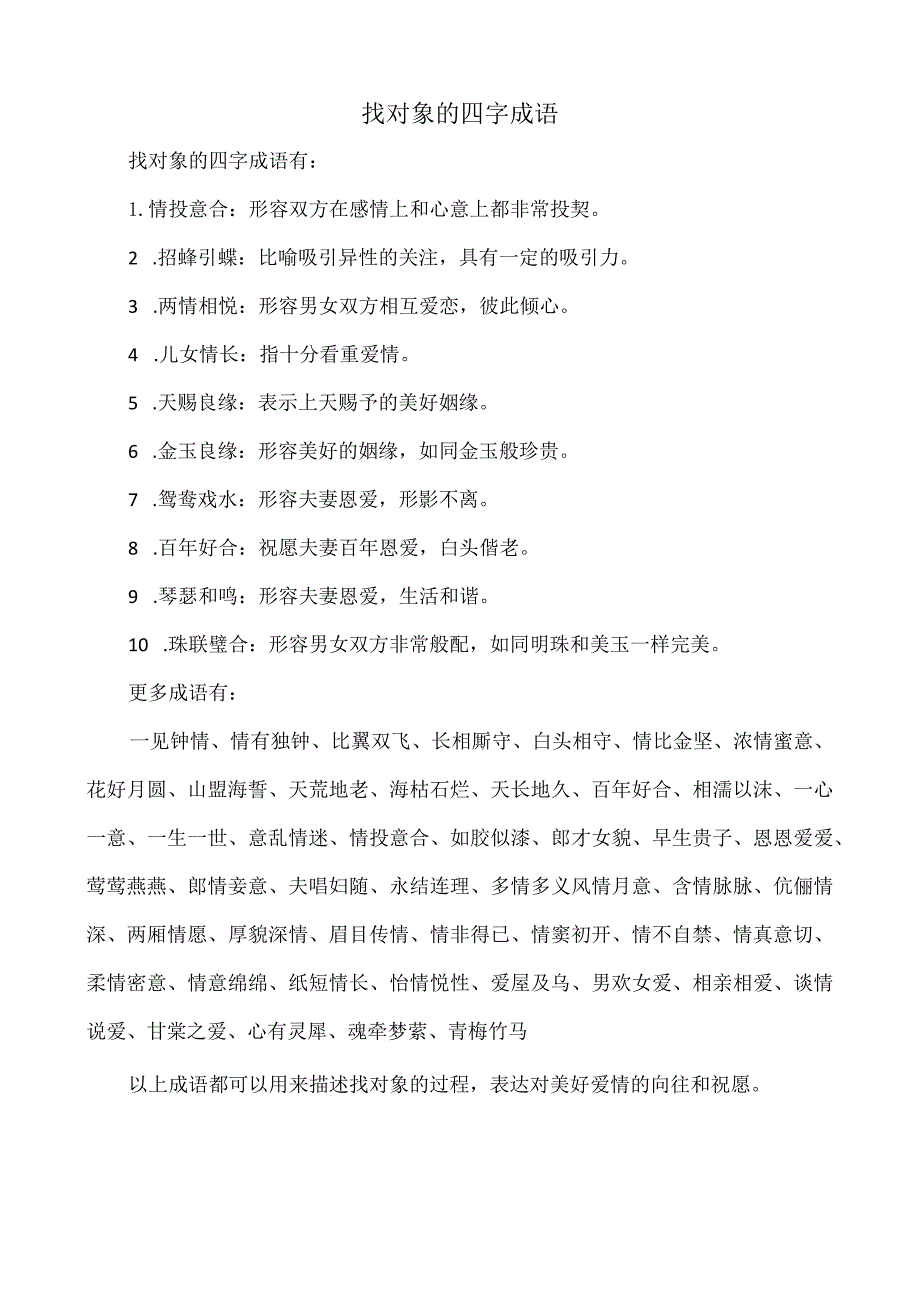 表示“找对象”的四字成语.docx_第1页