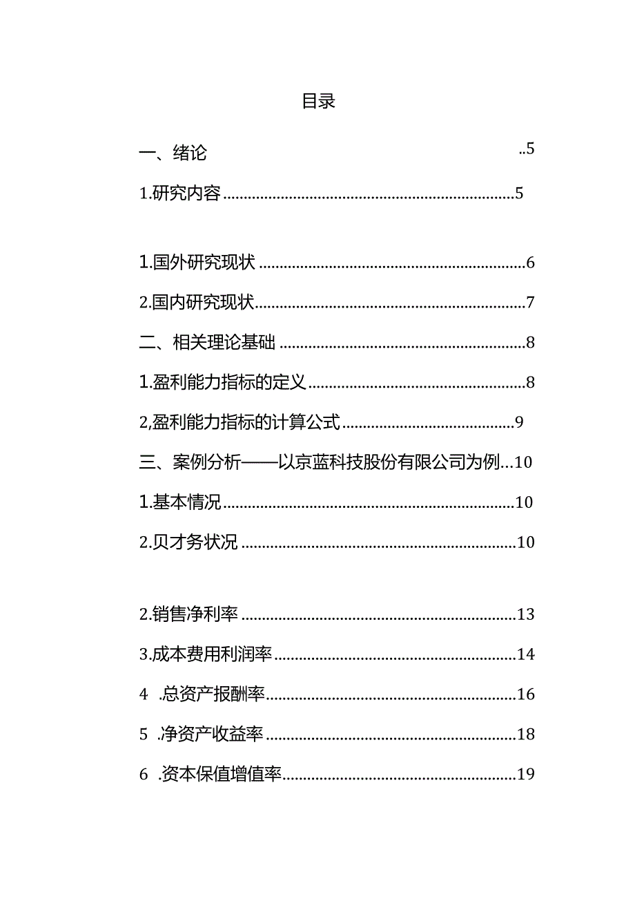 科技行业上市公司盈利能力分析-以京蓝科技股份有限公司为例限公.docx_第3页