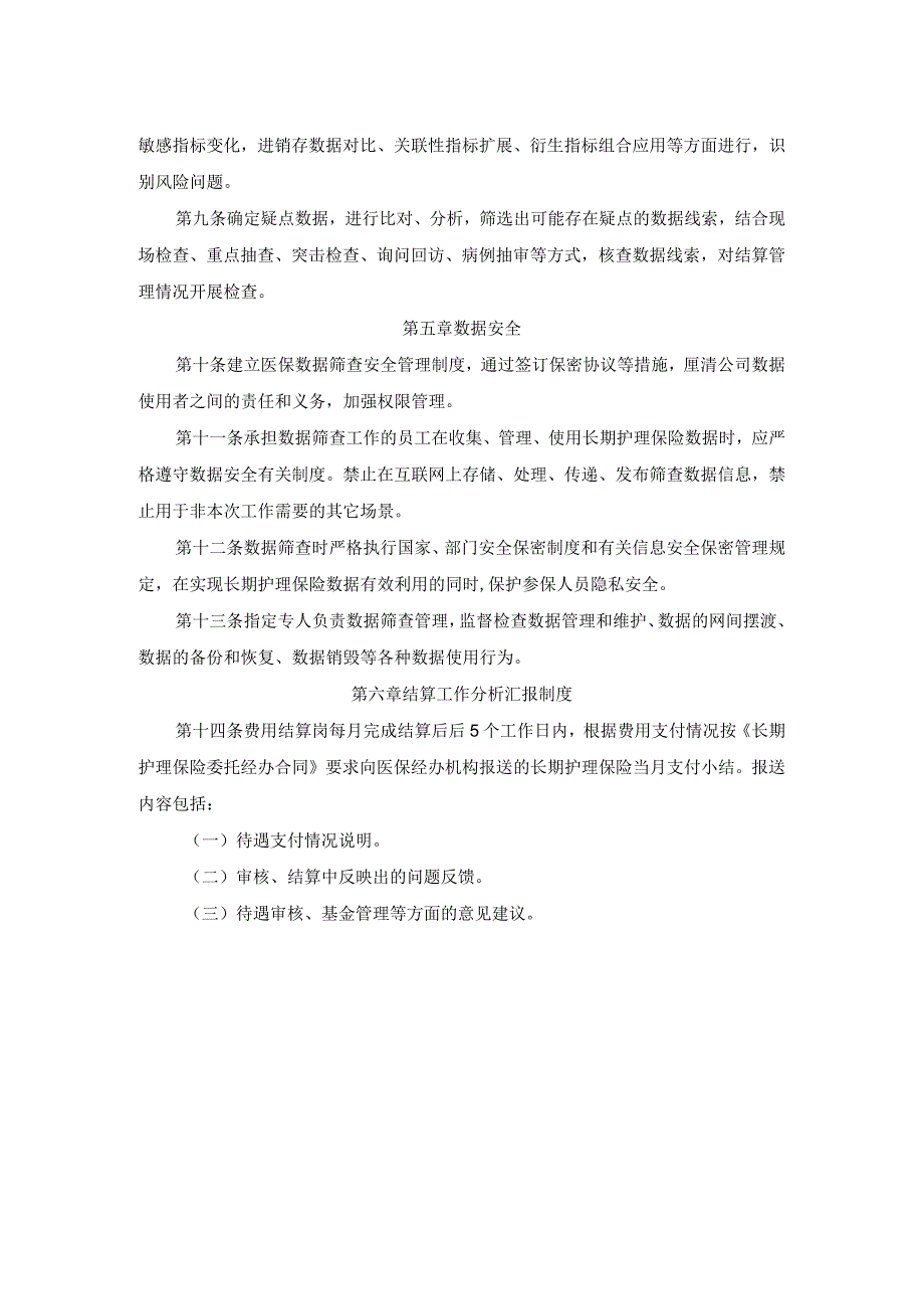 长期护理保险异常数据筛查制度.docx_第2页