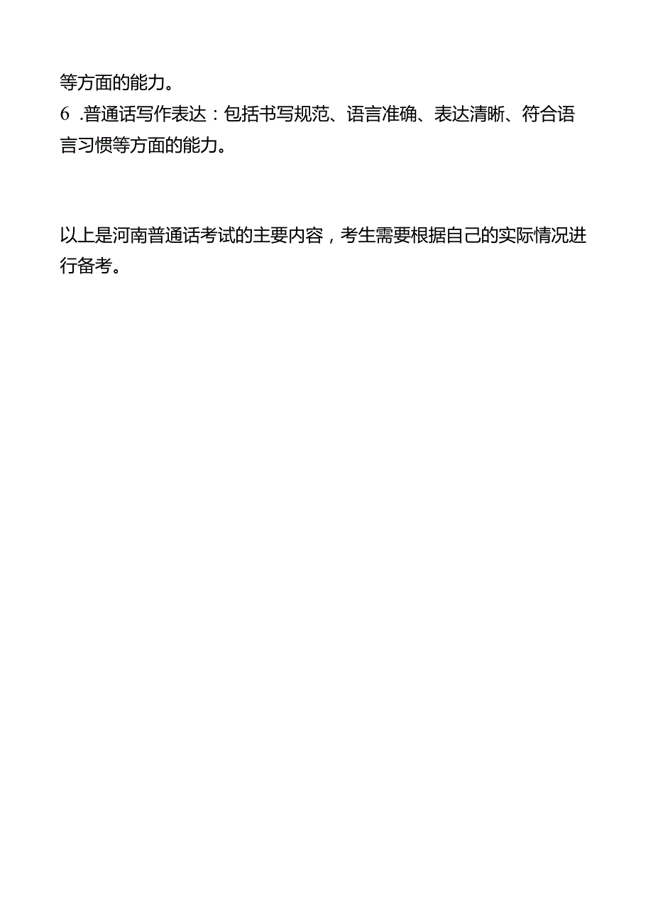 河南普通话考试内容.docx_第2页