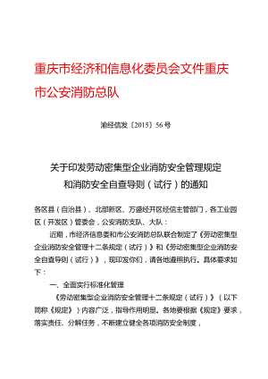 渝经信发〔2015〕56号关于印发劳动密集型企业消防安全管理规定和消防安全自查导则（试行）的通知.docx