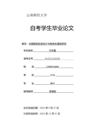 长期股权投资的相关问题V2.docx