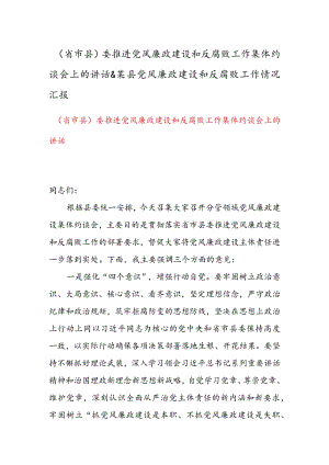 （省市县）委推进党风廉政建设和反腐败工作集体约谈会上的讲话 & 某县党风廉政建设和反腐败工作情况汇报.docx