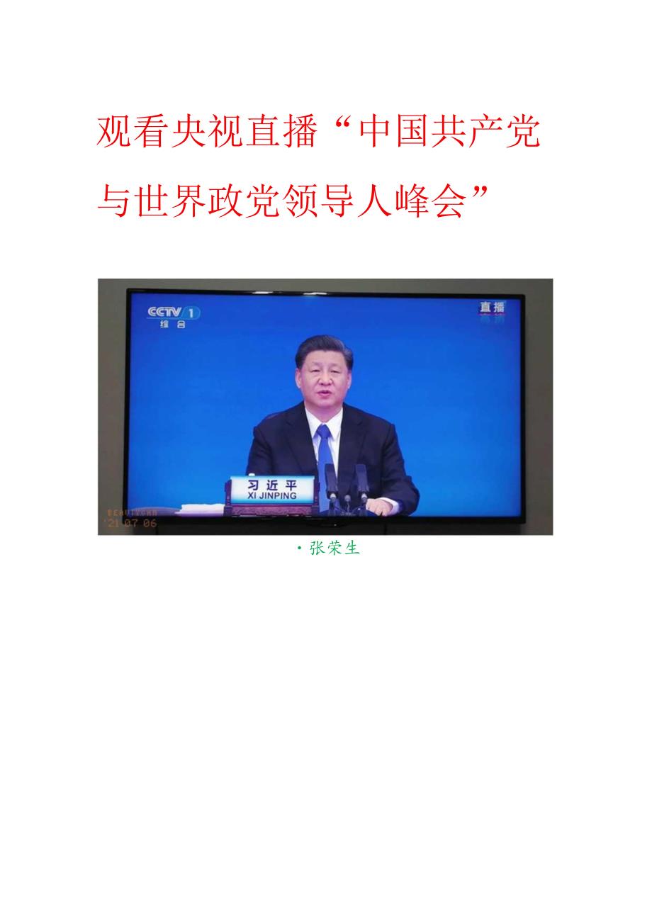 观看央视直播“中国共产党与世界政党领导人峰会”.docx_第1页