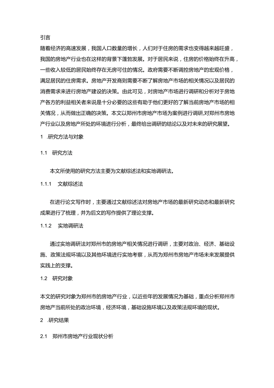 郑州市房地产市场调查.docx_第1页