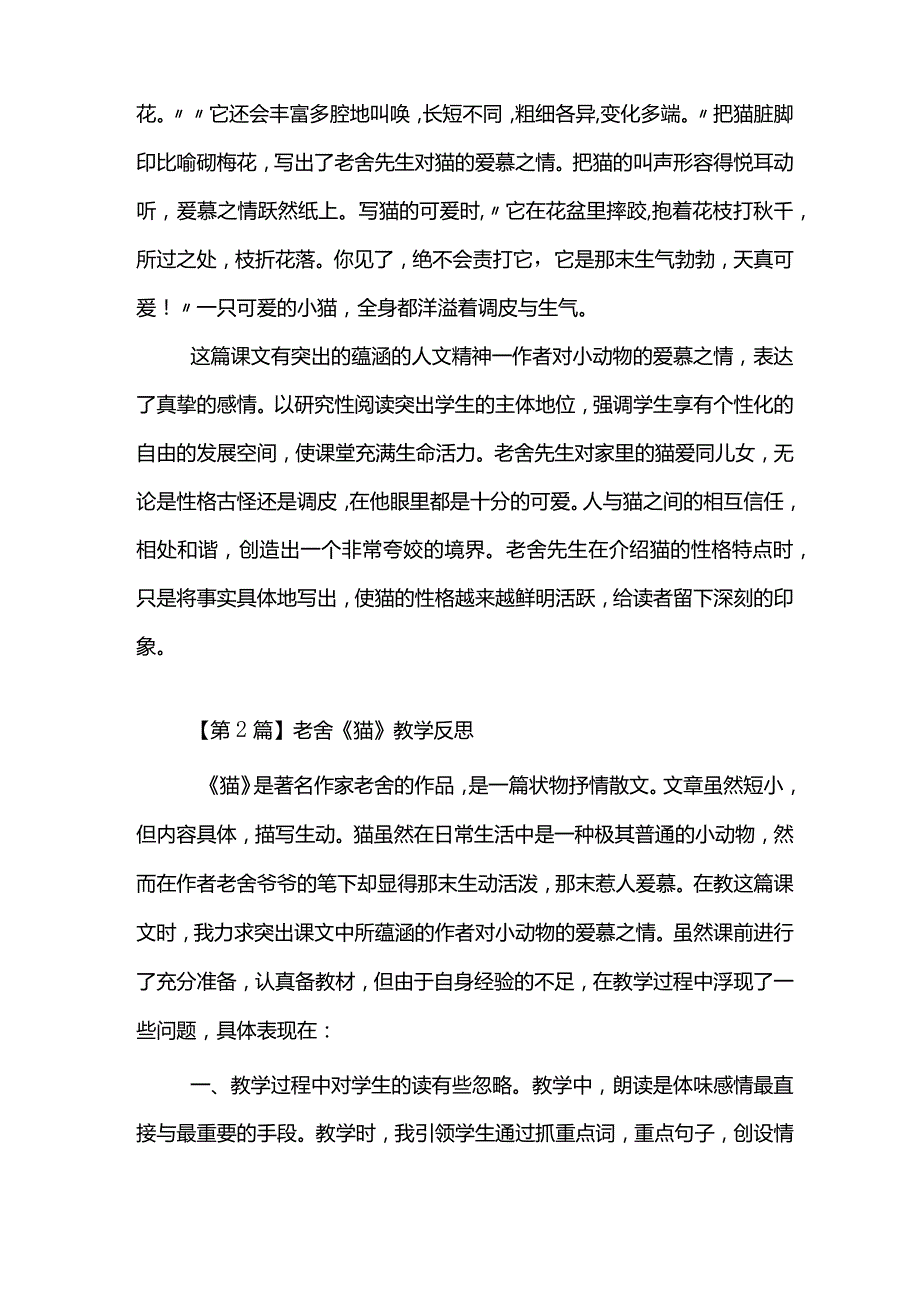 老舍《猫》教学反思(5篇).docx_第2页