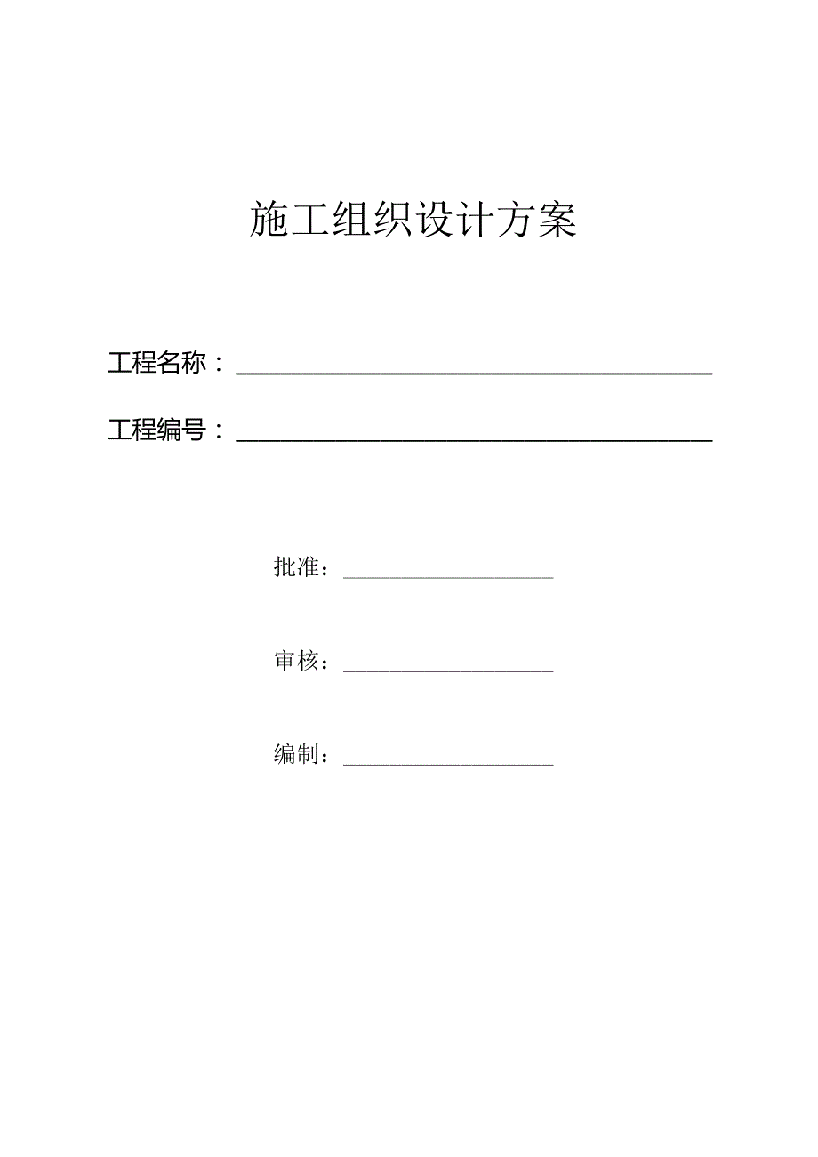 高低压变配电工程施工组织设计方案.docx_第1页