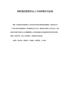 高职酒店管理专业人才培养模式与实践.docx