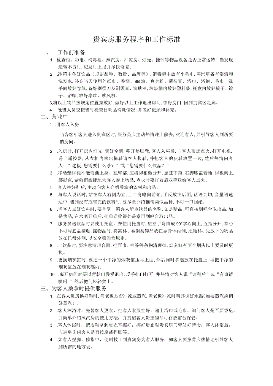 贵宾房服务程序和工作标准.docx_第1页