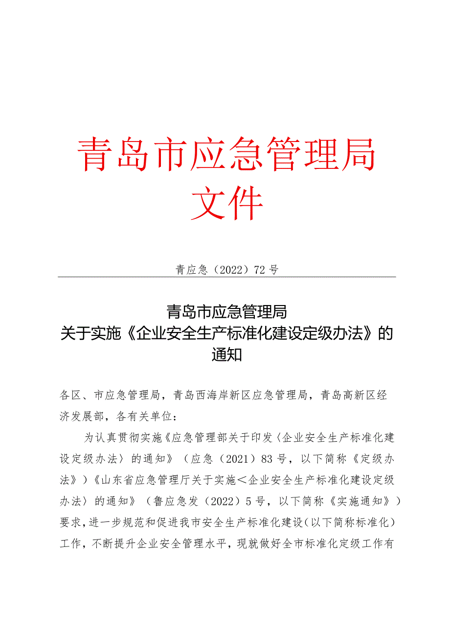 青应急〔2022〕72号(标准化实施通知）.docx_第1页