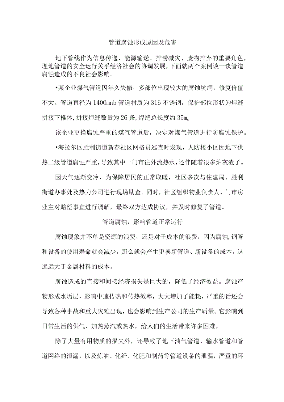 管道腐蚀形成原因及危害.docx_第1页