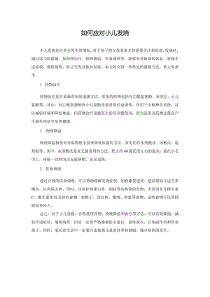 科普文章 如何应对小儿发烧.docx