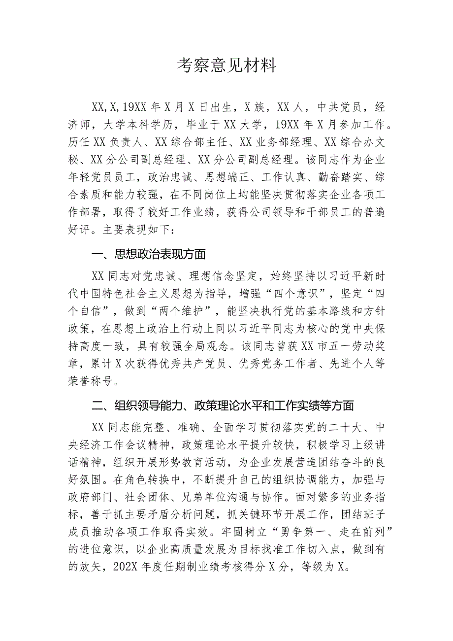 考察意见材料.docx_第1页