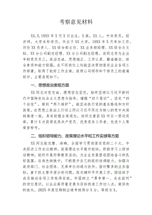 考察意见材料.docx