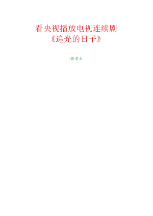 看央视播放电视连续剧《追光的日子》.docx