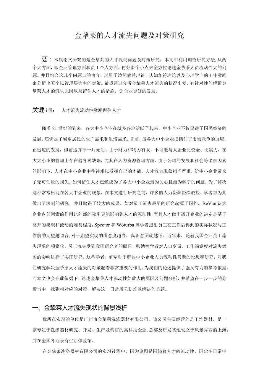 金挚莱的人才流失问题及对策研究.docx_第2页