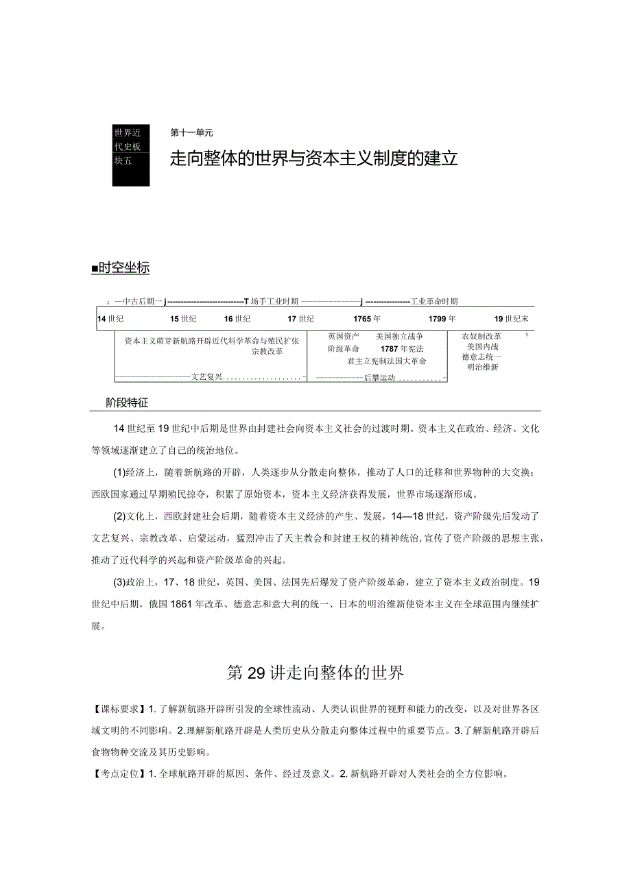 第11单元 走向整体的世界与资本主义制度的建立 第29讲 走向整体的世界（含答案）.docx_第1页