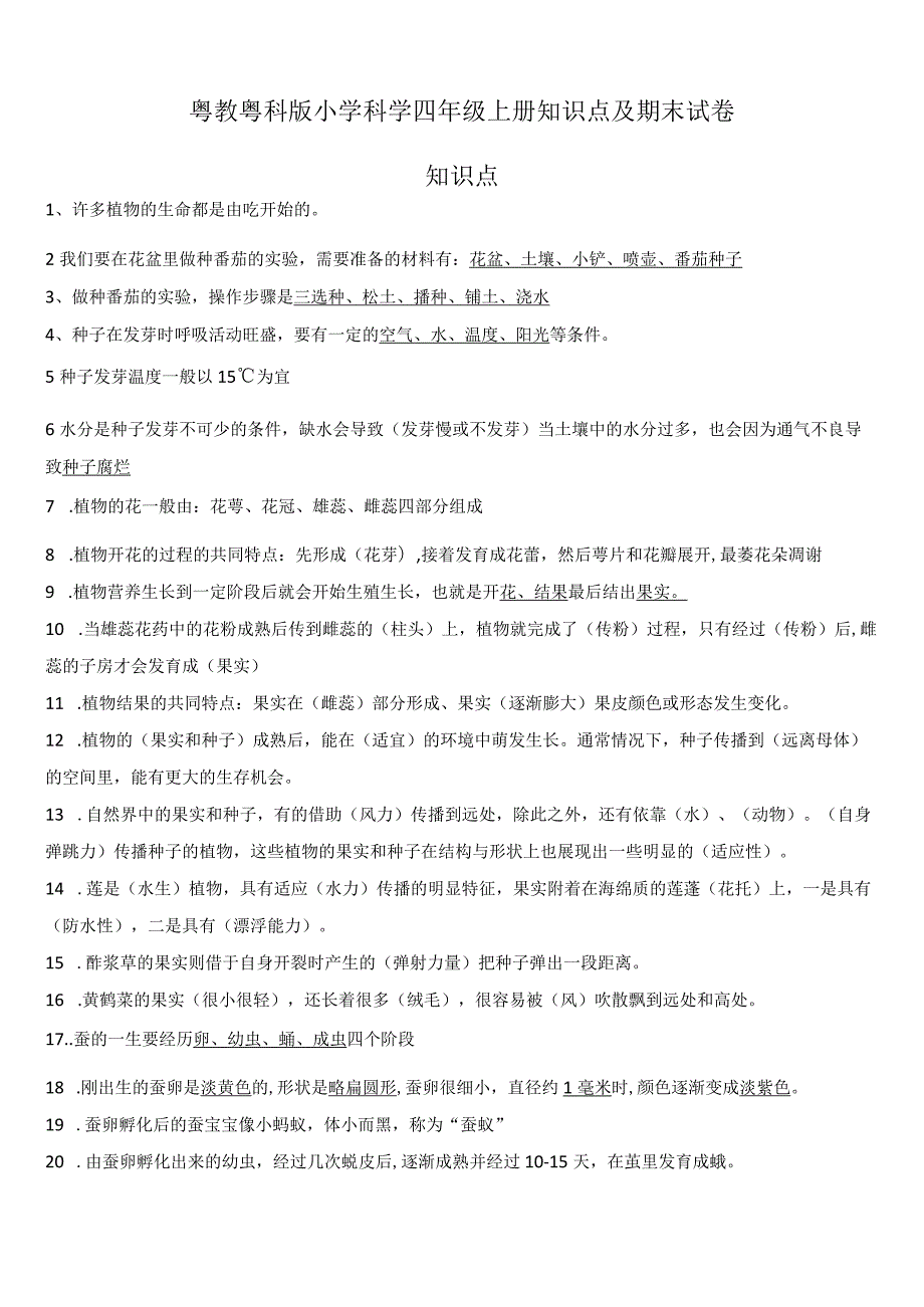 粤教粤科版小学科学四年级上册知识点及期末试卷含部分答案.docx_第1页