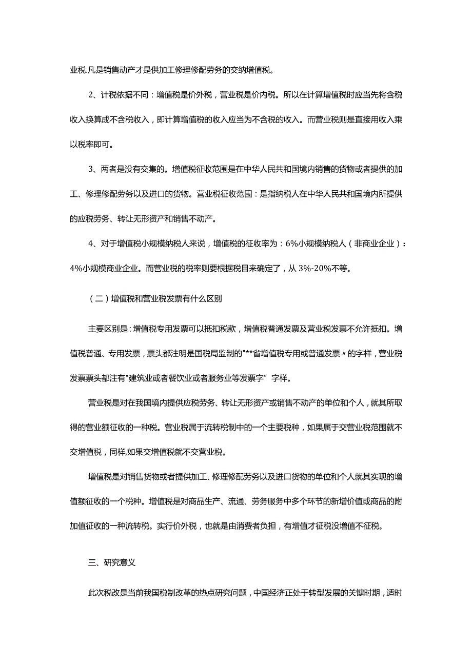 营业税改增值税对我国现代服务业经营业绩的影响分析.docx_第2页