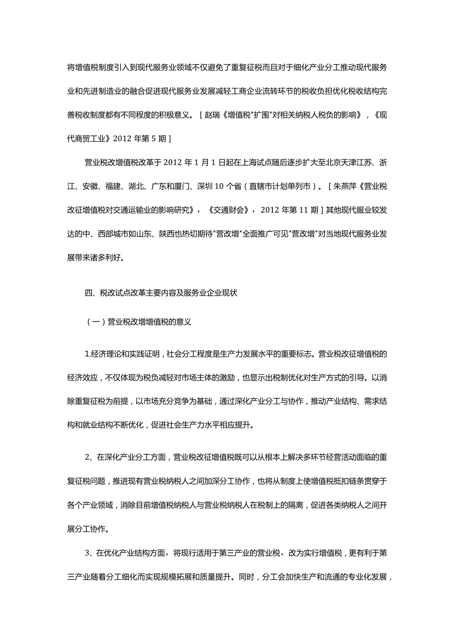 营业税改增值税对我国现代服务业经营业绩的影响分析.docx_第3页