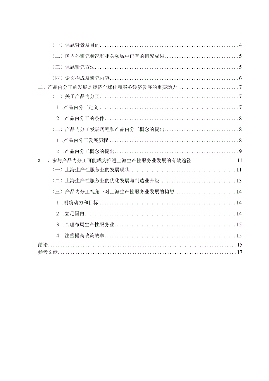 论上海生产性服务业发展———基于产品内分工视角.docx_第3页