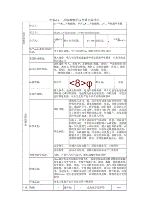 甲苯-2,4-二异氰酸酯的安全技术说明书.docx