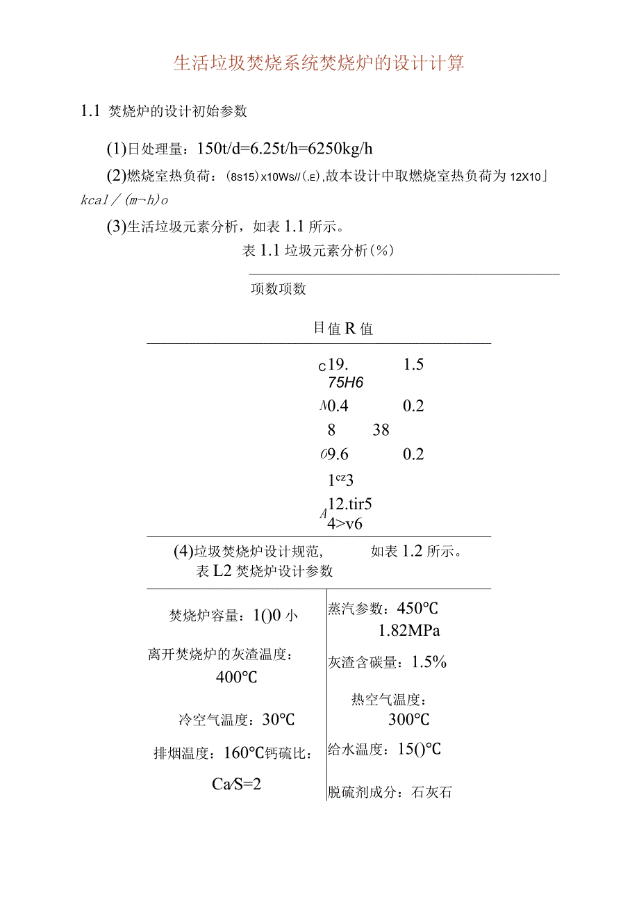 生活垃圾焚烧系统焚烧炉的设计计算.docx_第1页