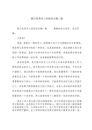 银行优秀员工经验发言稿三篇.docx