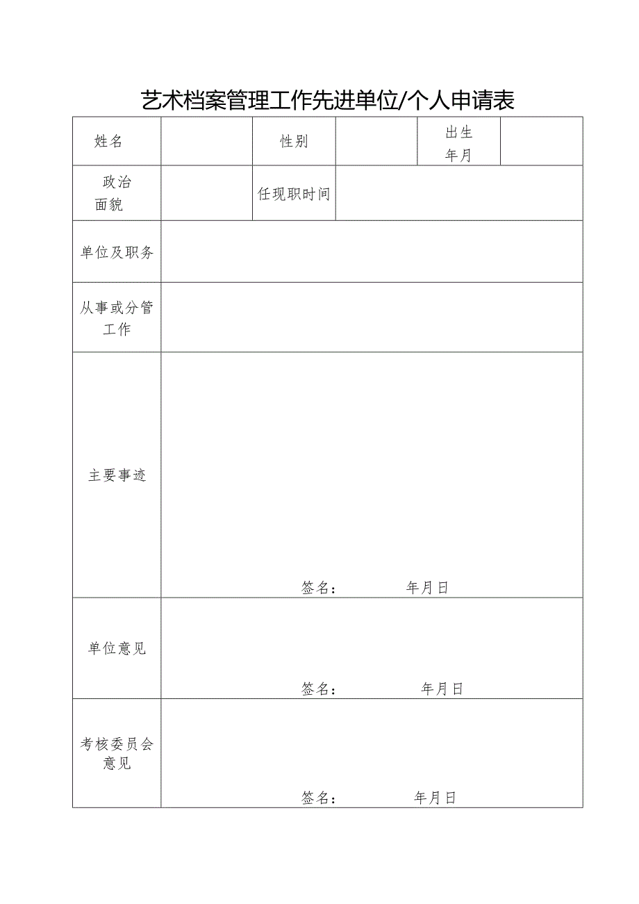 艺术档案管理工作先进单位个人申请表.docx_第1页