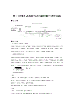 第五部分 近代世界 第15单元 第39讲 资本主义世界殖民体系形成与亚非拉民族独立运动.docx