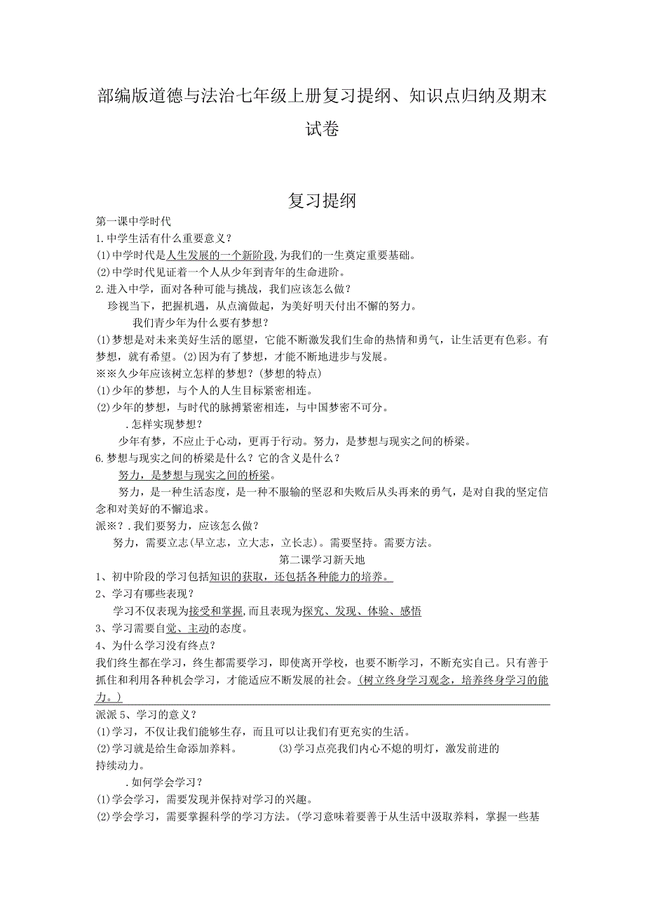 部编版道德与法治七年级上册复习提纲、知识点归纳及期末试卷.docx_第1页