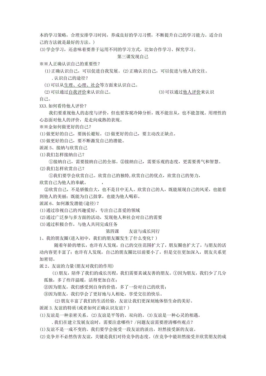 部编版道德与法治七年级上册复习提纲、知识点归纳及期末试卷.docx_第2页