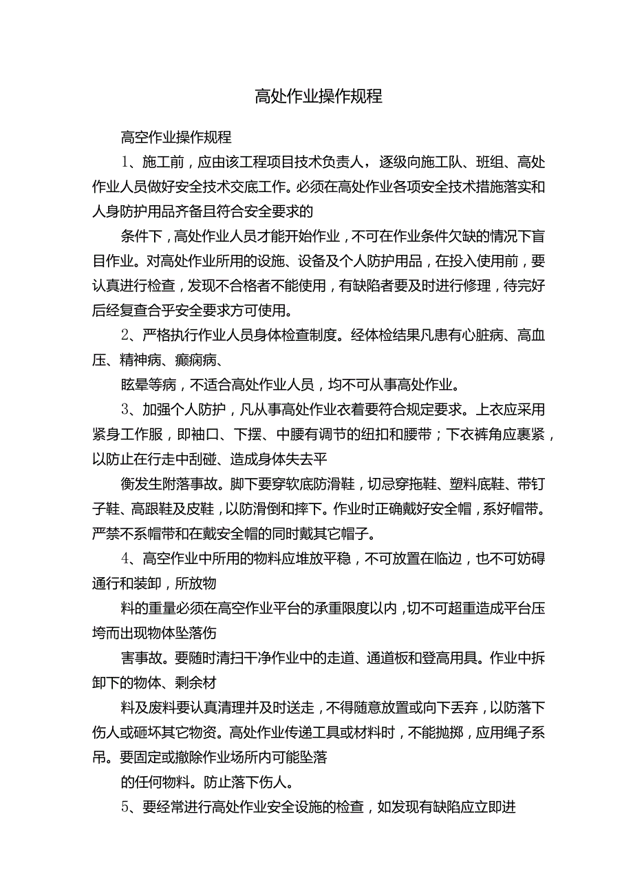 高处作业操作规程.docx_第1页