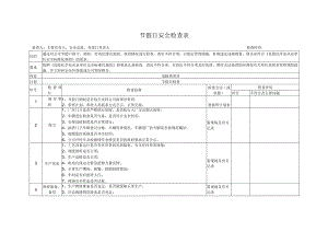 重点时段、节假日安全检查表.docx