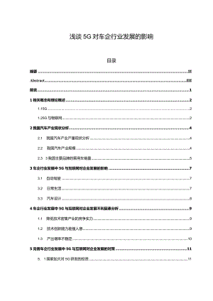 浅谈5G对车企行业发展的影响.docx