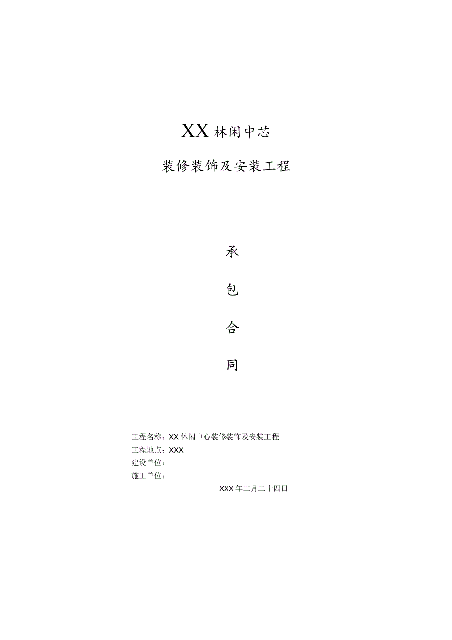 装修承包合同.docx_第1页