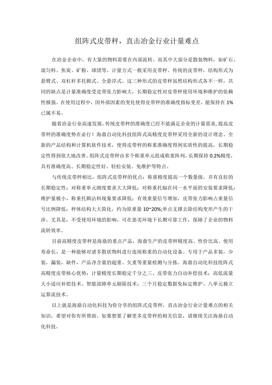 组阵式皮带秤直击冶金行业计量难点.docx_第1页