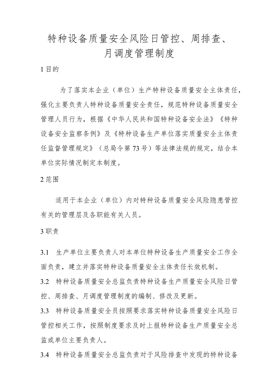 特种设备质量安全风险日管控、周排查、月调度管理制度（场（厂）内专用机动车辆）.docx_第1页