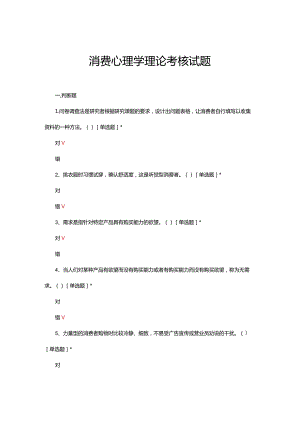 消费心理学理论考核试题及答案.docx