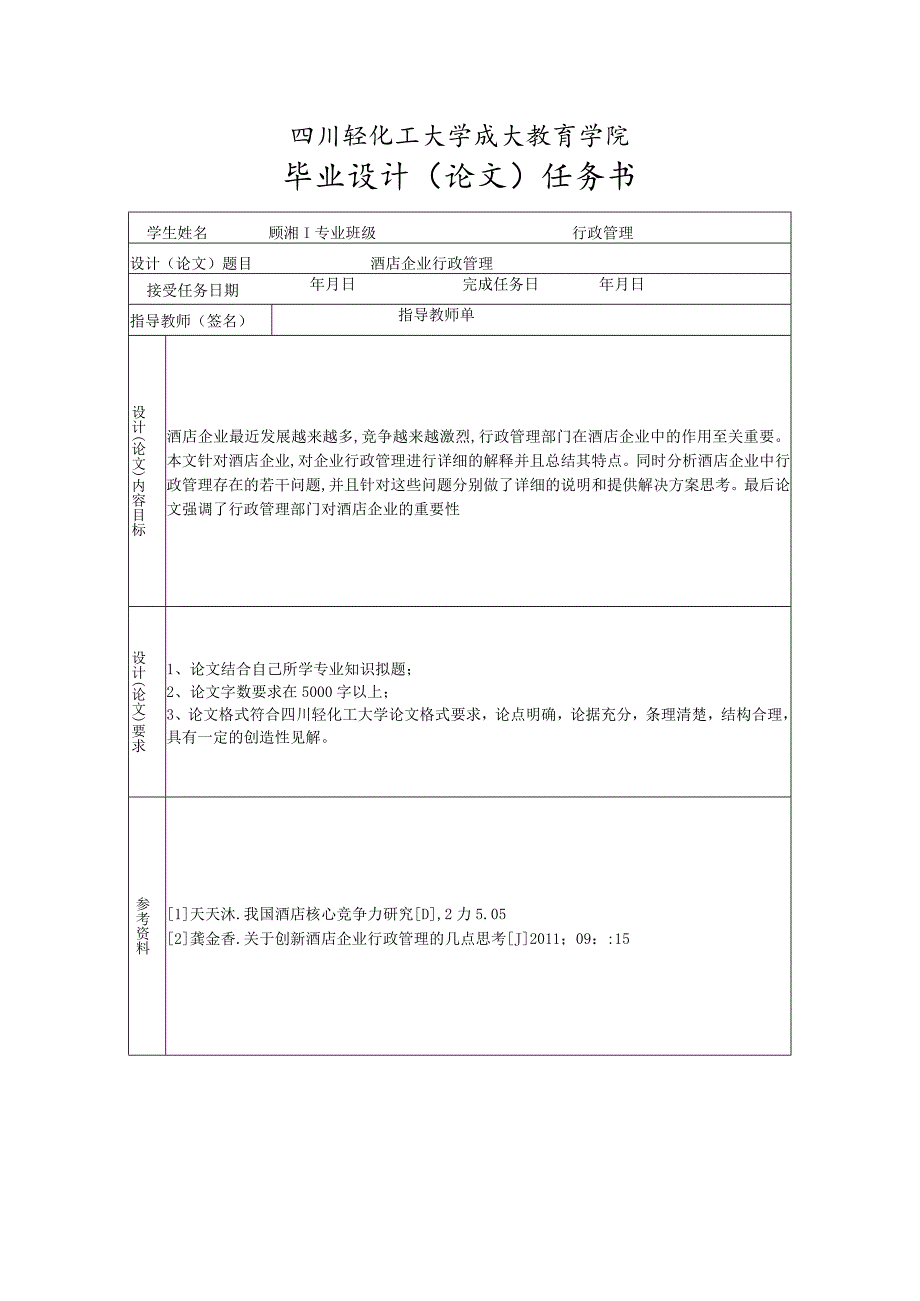 行政管理毕业论文（酒店企业）.docx_第3页