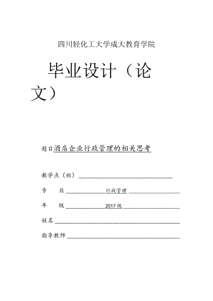 行政管理毕业论文（酒店企业）.docx