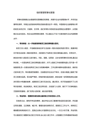 组织管理军事化管理.docx