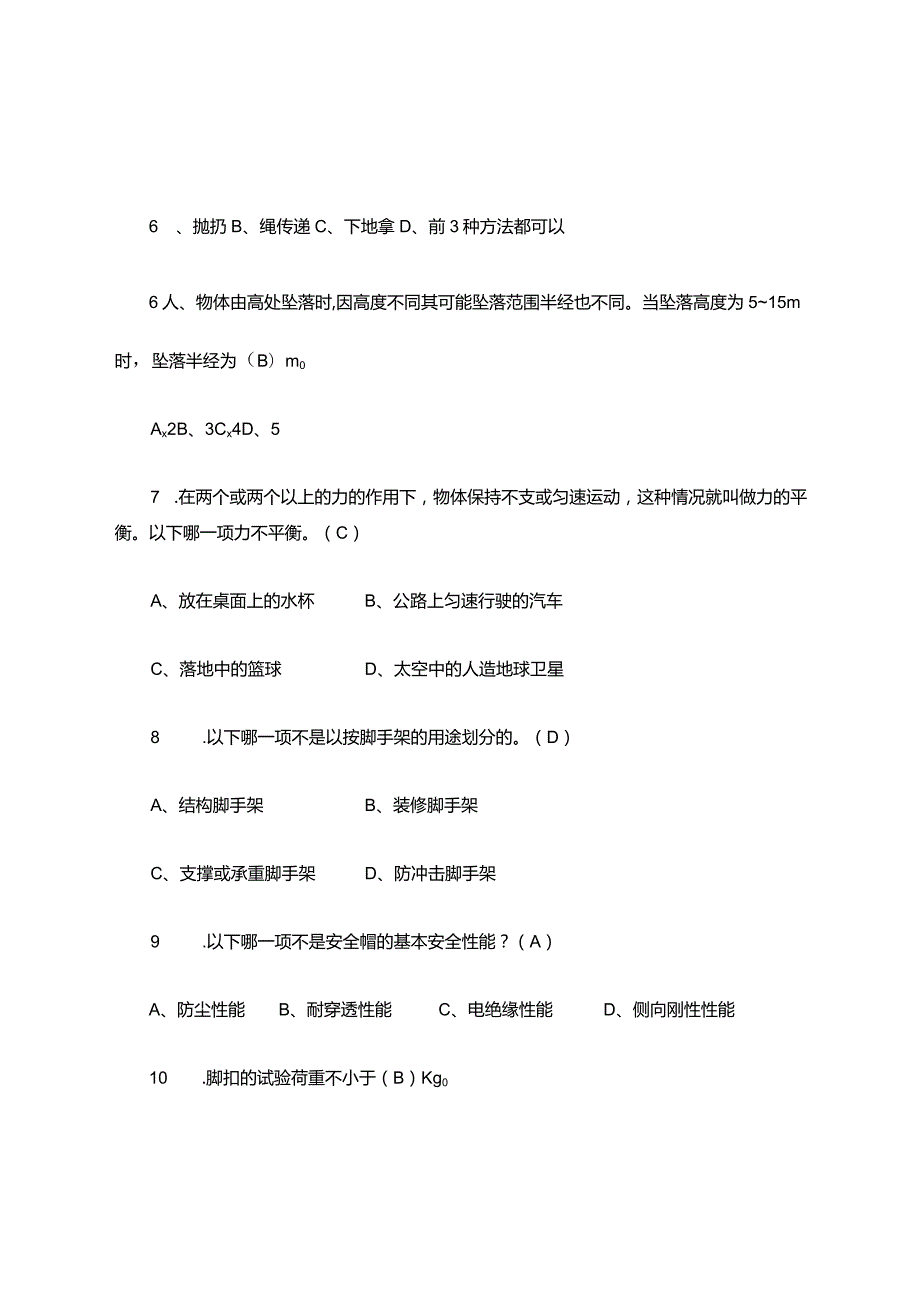 登高架设作业高处作业考试题库.docx_第2页