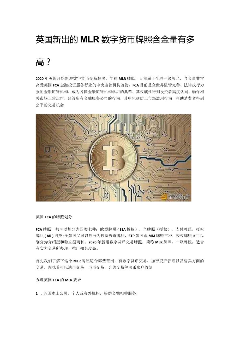 英国新出的MLR数字货币牌照含金量有多高.docx_第1页