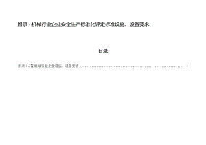 附录4：机械行业企业安全生产标准化评定标准设施、设备要求（1个单元）.docx