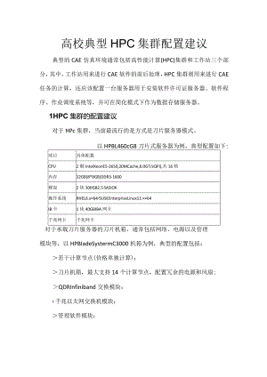 高校典型CAE平台建设方案建议书.docx