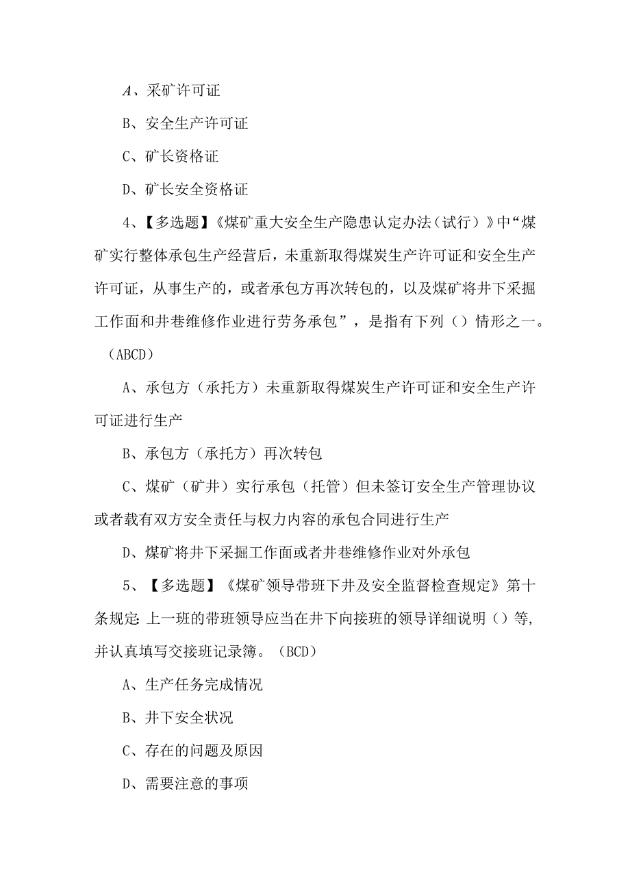 煤炭生产经营单位（安全生产管理人员）试题及解析.docx_第2页