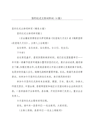 签约仪式主持词串词（4篇）.docx