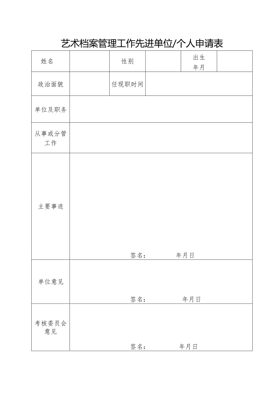 艺术档案管理工作先进单位个人申请表 (样本).docx_第1页