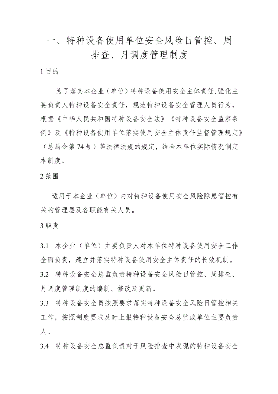 特种设备使用及生产单位安全风险日管控、周排查、月调度管理制度（场（厂）内专用机动车辆）.docx_第1页